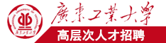 www.日批.com广东工业大学高层次人才招聘简章